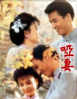 华视《哑妻》片头主题曲--《无言的呐喊》（大小百合）
