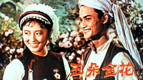 电影《五朵金花》插曲--《蝴蝶泉边》