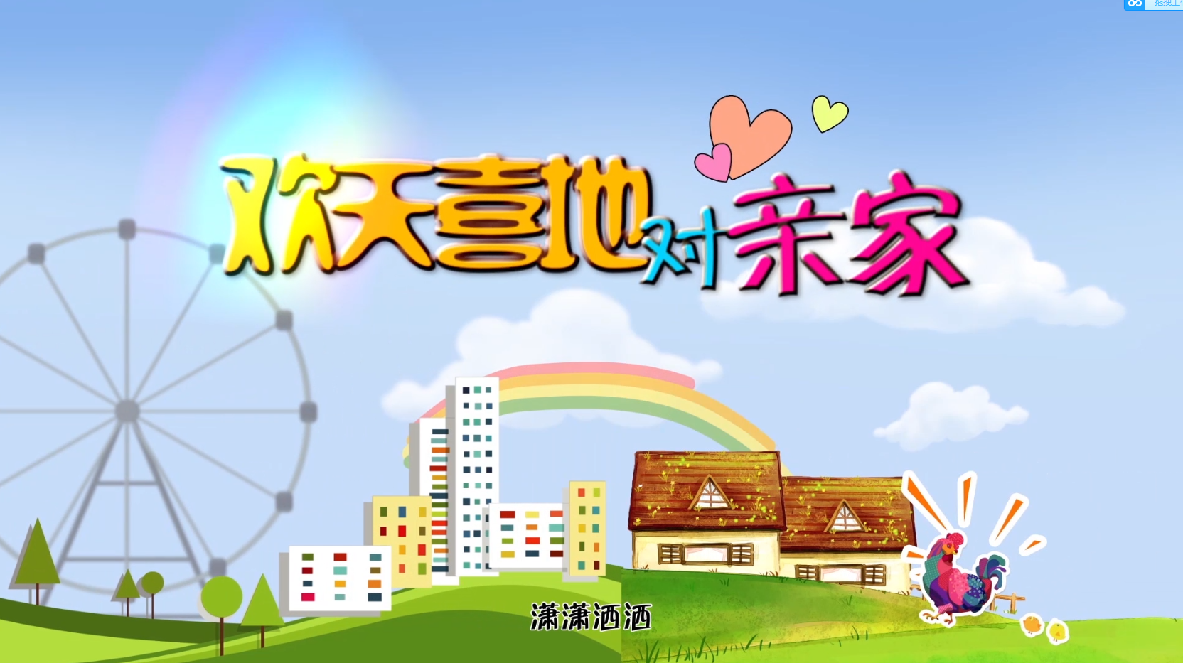 电影《欢天喜地对亲家》插曲--《两家和谐》（关菊英）