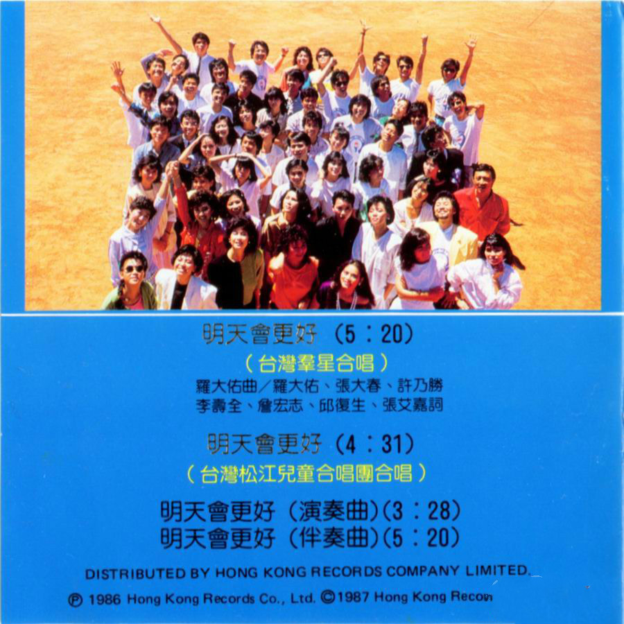 台湾群星《明天会更好》