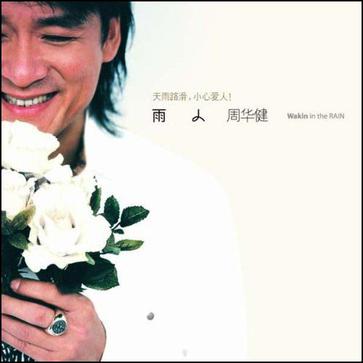 周华健《雨人》
