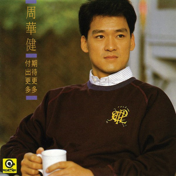 周华健 《飞越迷雾》