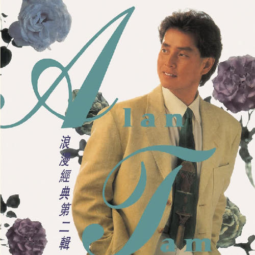 谭咏麟《情义两心知》