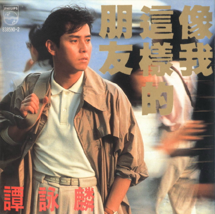 谭咏麟《朋友》