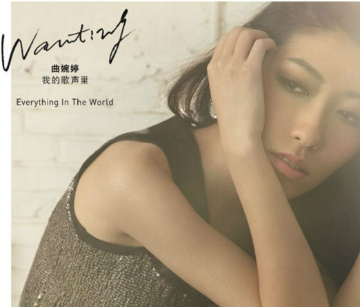 曲婉婷《我的歌声里》