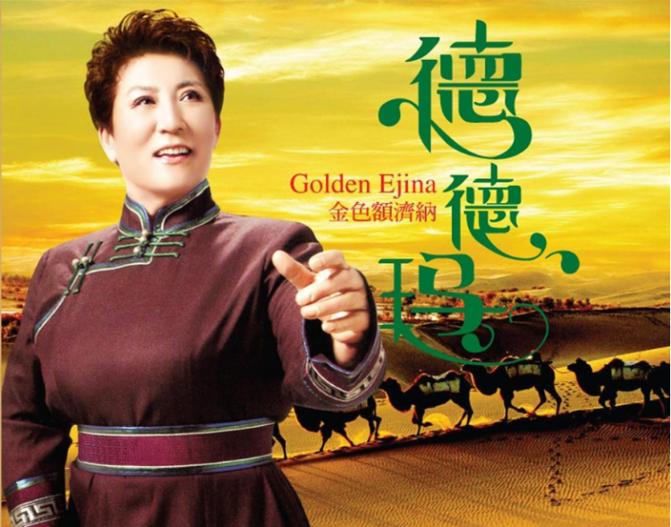德德玛《美丽的草原我的家》