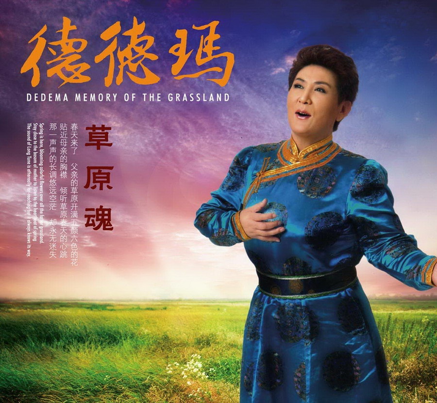 德德玛《尼玛卓玛·玛依拉》