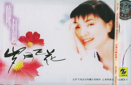 陈红《岁月飞花》
