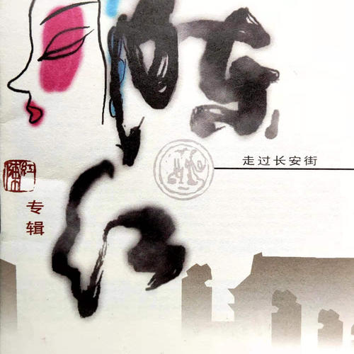 陈红韩磊《深夜走过长安街》