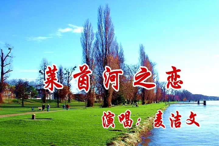 顾嘉辉《莱茵河之恋》