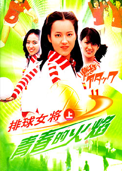 电视剧《排球女将》主题曲--《燃えろ！アタック》（燃烧！扣球）