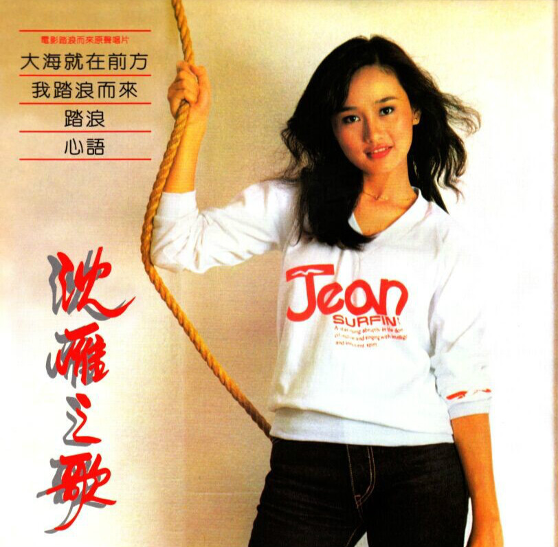 台湾校园歌曲《我踏浪而来》（沈小岺）