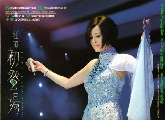 江蕙《惜别的海岸》（2009江蕙-初登场）