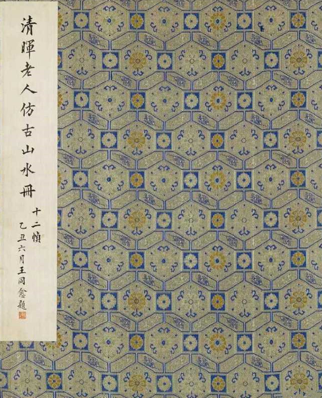 王翚《仿宋元山水巨册》