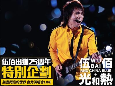 伍佰《美丽新世界》