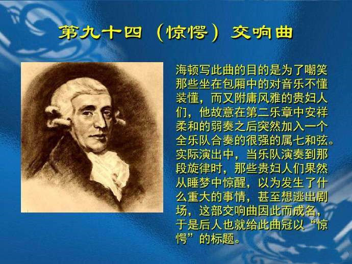 海顿《G大调第九十四号交响曲“惊愕”》