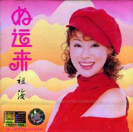 祖海《好运来》