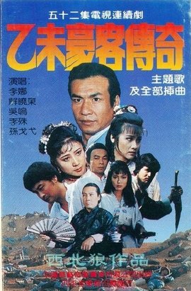 电视连续剧 《乙未豪客传奇》片尾曲--《谁说也不信他》李娜