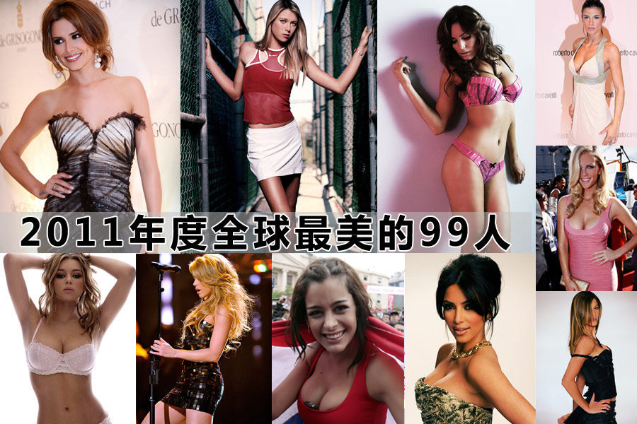 全球最美的99个女人