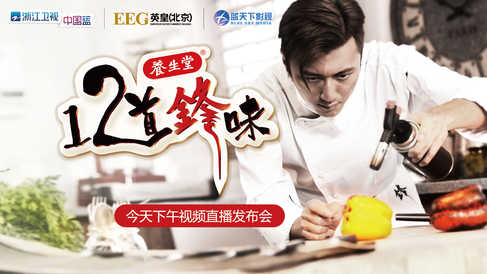 浙江卫视《十二道锋味》主题曲--《锋味》谢霆锋