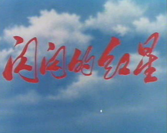 1974 电影《闪闪红星》片尾曲--《红星歌》
