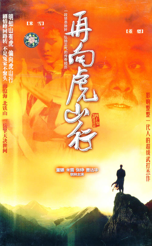 1983年徐小明《再向虎山行》