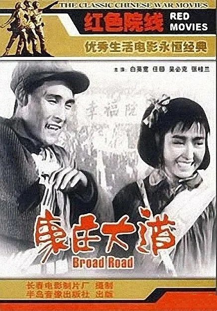 电影《康庄大道》剧照