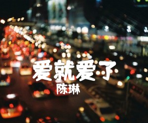 陈琳《爱就爱了》歌唱的那么洒脱，为什么你就不放过自己呢