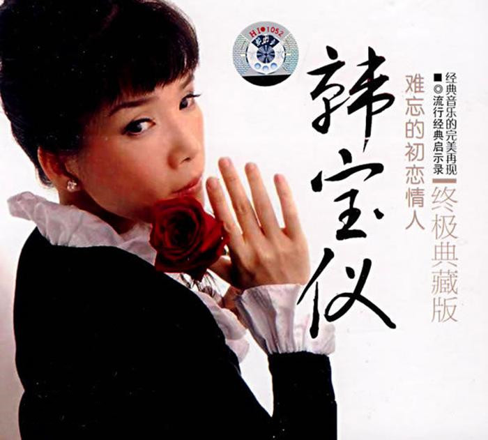 韩宝仪《一条桥》