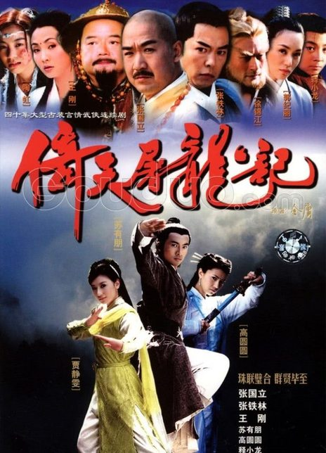电视剧《倚天屠龙记》插曲-《熊熊圣火》郑少秋