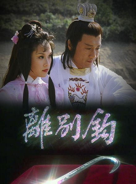 电视剧《离别钩》主题曲--《难忍别离泪》