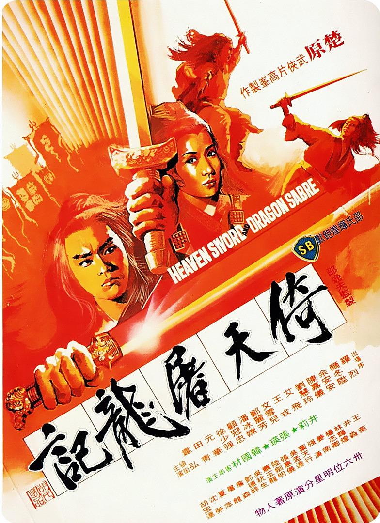 电影《倚天屠龙记》主题曲--《风起云涌》