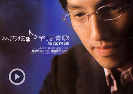 林志炫《从来不肯对你说》