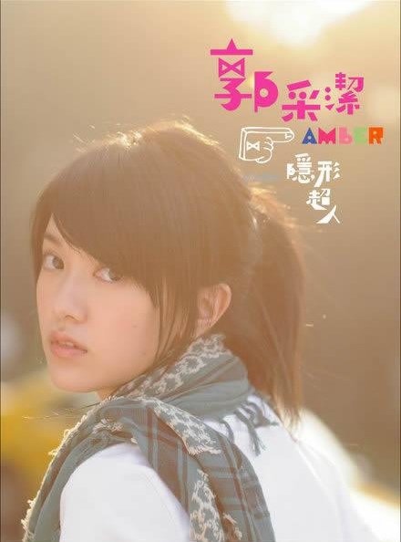 2007郭采洁《隐形超人》