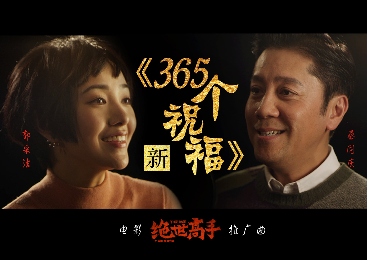 蔡国庆和郭采洁合唱《365个祝福》