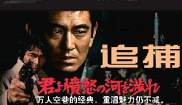 日本电影《追捕》经典台词