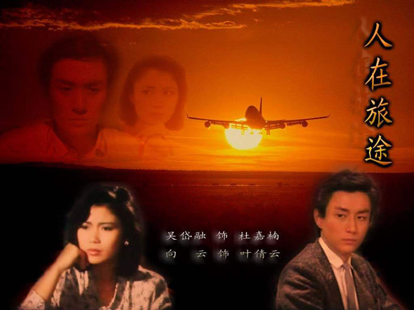 电视剧《人在旅途》主题曲--《人在旅途》（翁素英）