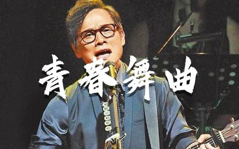 罗大佑《青春舞曲》