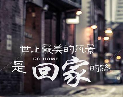 池一翠《盼你回家》