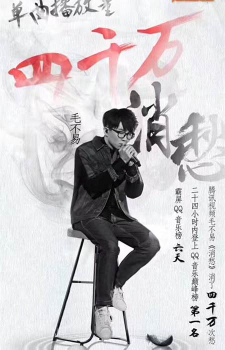 毛不易《消愁》