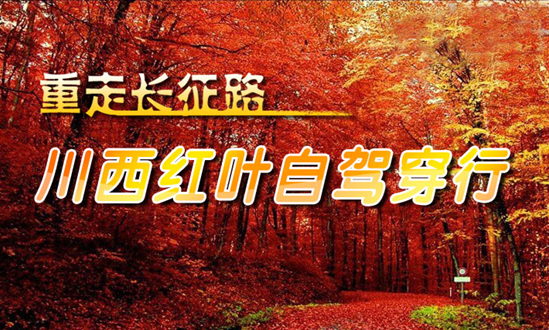 川西赏红叶自驾计划