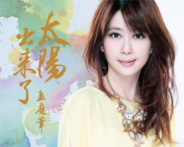 孟庭苇《不下雨就出太阳吧》