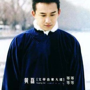 黄磊《等等等等》