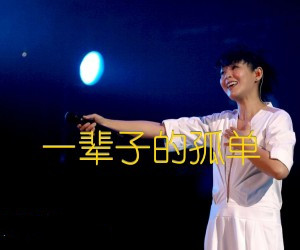 2002刘若英《一辈子的孤单》
