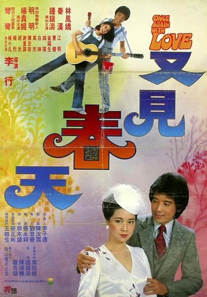 1981电影《又见春天》插曲--《有一个小小秘密》（陈淑桦 罗吉镇