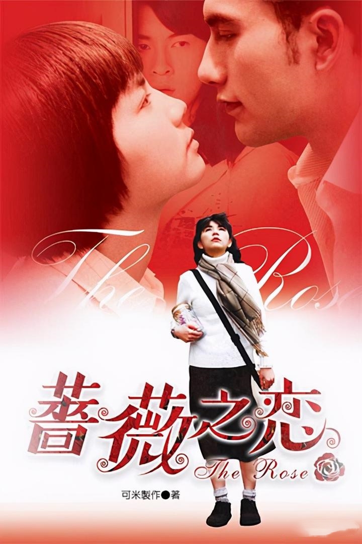 电视剧《蔷薇之恋》主题曲--《花都开好了》S.H.E