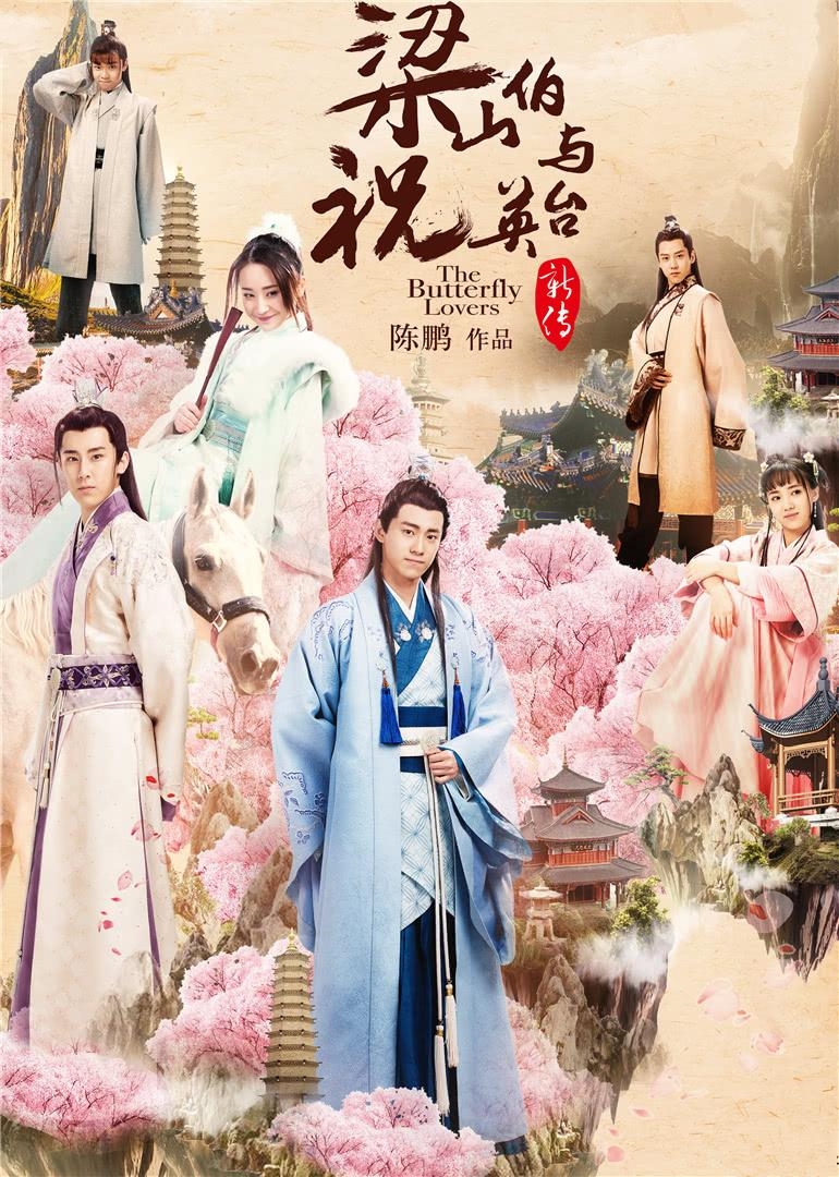 漫城飞花《梁山伯与祝英台新传》剧中剪辑版(晏紫东、陈梦希）