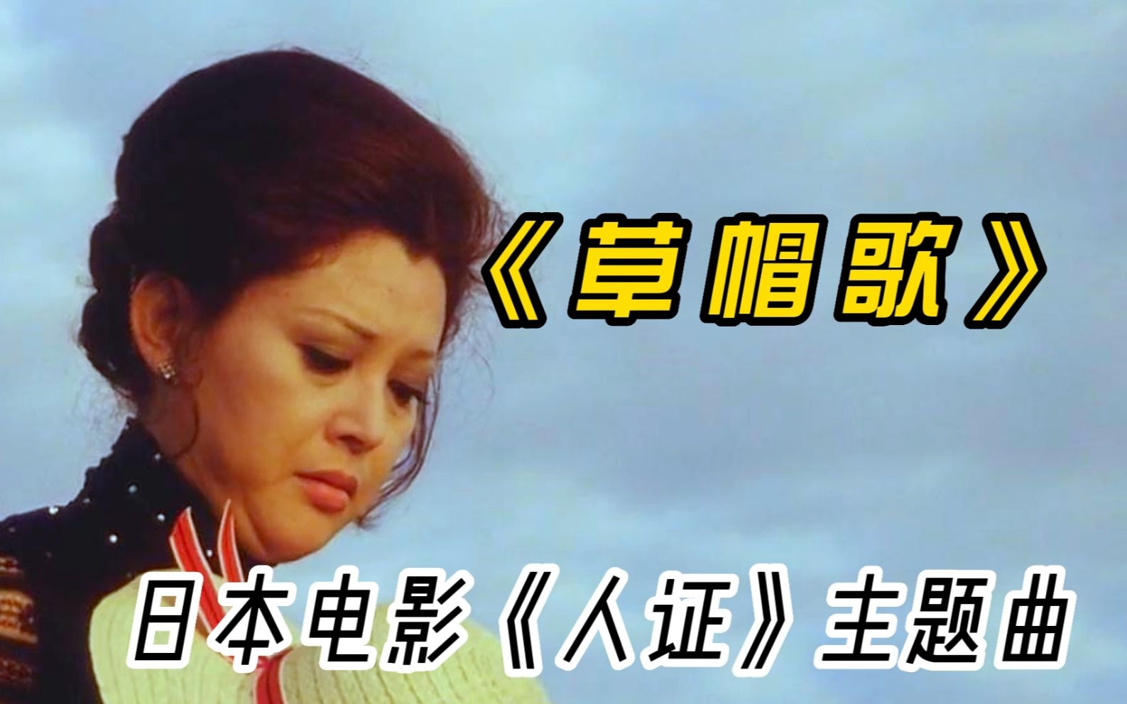 日本电影《人证》插曲--《草帽歌》乔山中