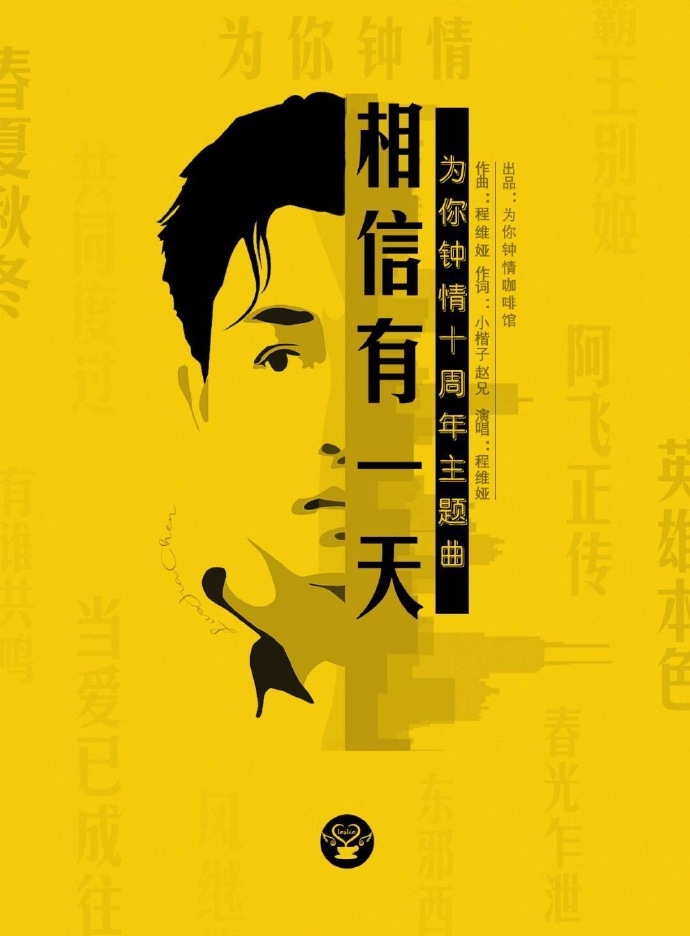 电影《为你钟情》主题曲-《相信有一天》