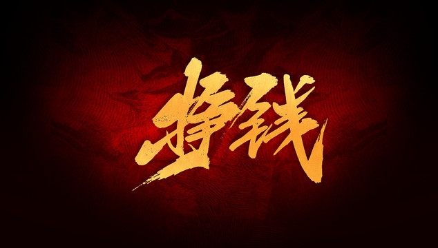 一分钟挣钱排行榜